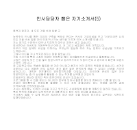 자기소개서 샘플(5) 자기소개서 샘플(5)